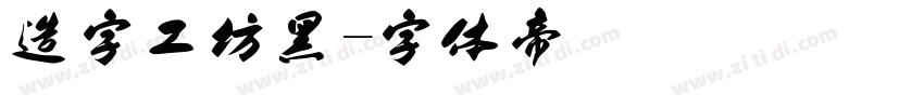 造字工坊黑字体转换