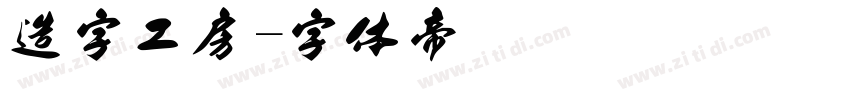 造字工房字体转换