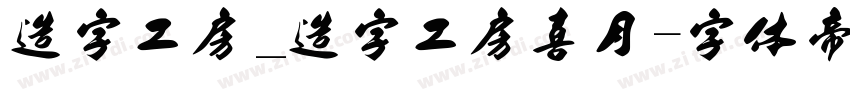造字工房_造字工房喜月字体转换