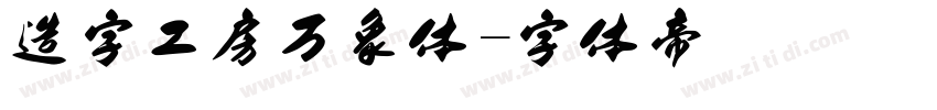 造字工房万象体字体转换