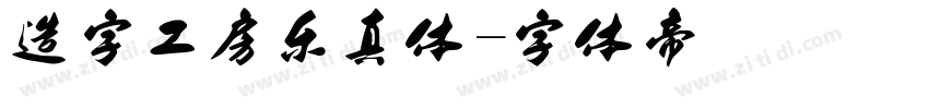 造字工房乐真体字体转换