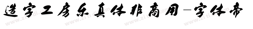造字工房乐真体非商用字体转换