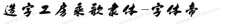 造字工房乘歌隶体字体转换