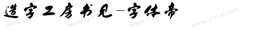 造字工房书见字体转换