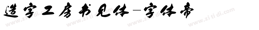 造字工房书见体字体转换