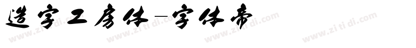 造字工房体字体转换