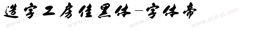 造字工房佳黑体字体转换