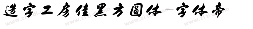 造字工房佳黑方圆体字体转换