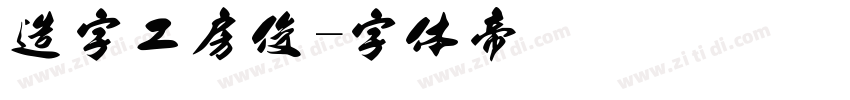 造字工房俊字体转换