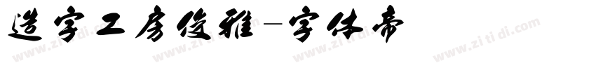 造字工房俊雅字体转换