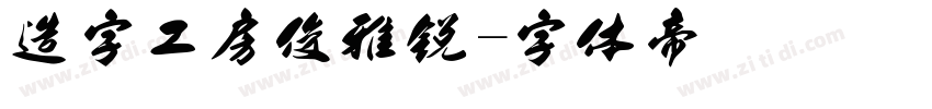造字工房俊雅锐字体转换