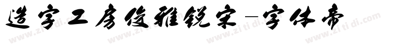 造字工房俊雅锐宋字体转换