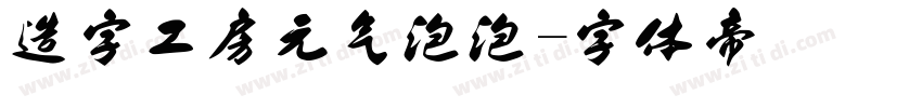 造字工房元气泡泡字体转换