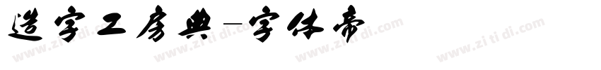 造字工房典字体转换