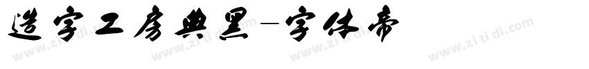 造字工房典黑字体转换