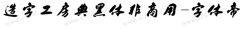 造字工房典黑体非商用字体转换
