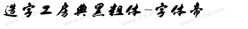 造字工房典黑粗体字体转换
