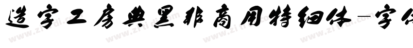 造字工房典黑非商用特细体字体转换