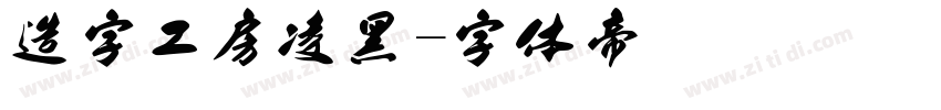 造字工房凌黑字体转换