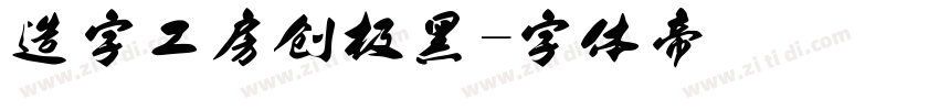 造字工房创极黑字体转换