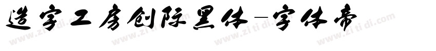 造字工房创际黑体字体转换