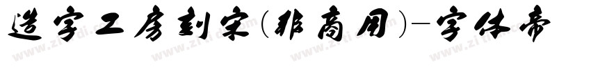 造字工房刻宋(非商用)字体转换