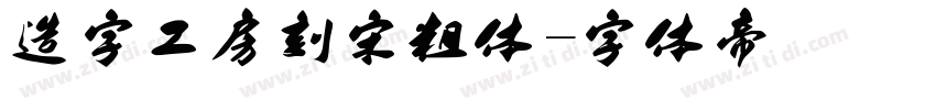 造字工房刻宋粗体字体转换