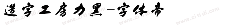 造字工房力黑字体转换