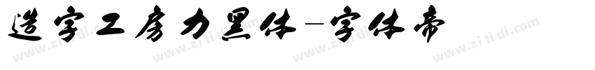 造字工房力黑体字体转换