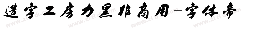 造字工房力黑非商用字体转换