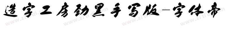 造字工房劲黑手写版字体转换