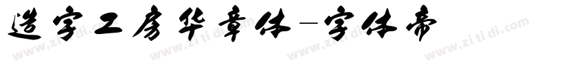 造字工房华章体字体转换