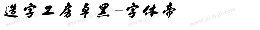 造字工房卓黑字体转换
