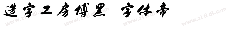 造字工房博黑字体转换