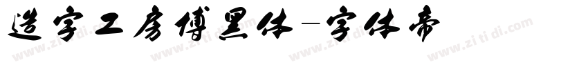造字工房博黑体字体转换