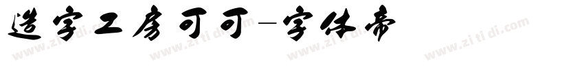 造字工房可可字体转换