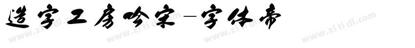 造字工房吟宋字体转换