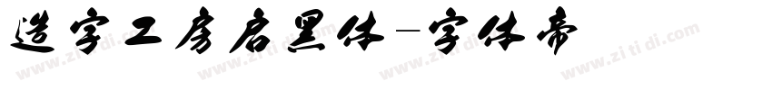 造字工房启黑体字体转换