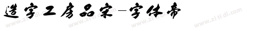 造字工房品宋字体转换
