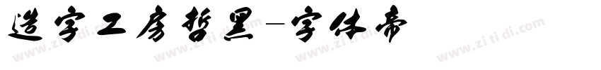 造字工房哲黑字体转换