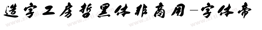 造字工房哲黑体非商用字体转换