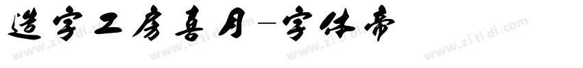 造字工房喜月字体转换