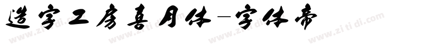 造字工房喜月体字体转换