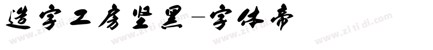 造字工房坚黑字体转换