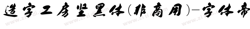 造字工房坚黑体(非商用)字体转换