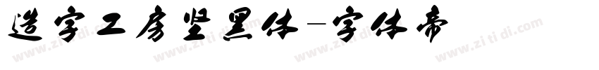 造字工房坚黑体字体转换