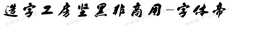 造字工房坚黑非商用字体转换