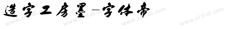造字工房墨字体转换