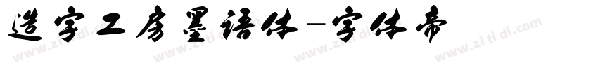 造字工房墨语体字体转换