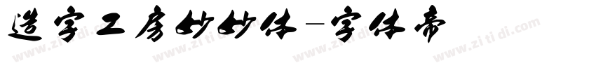 造字工房妙妙体字体转换
